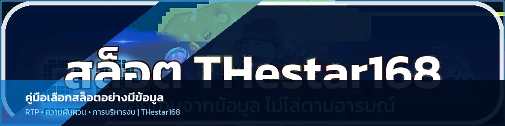thestar168 คู่มือเลือกสล็อต RTP สูงและจัดงบ